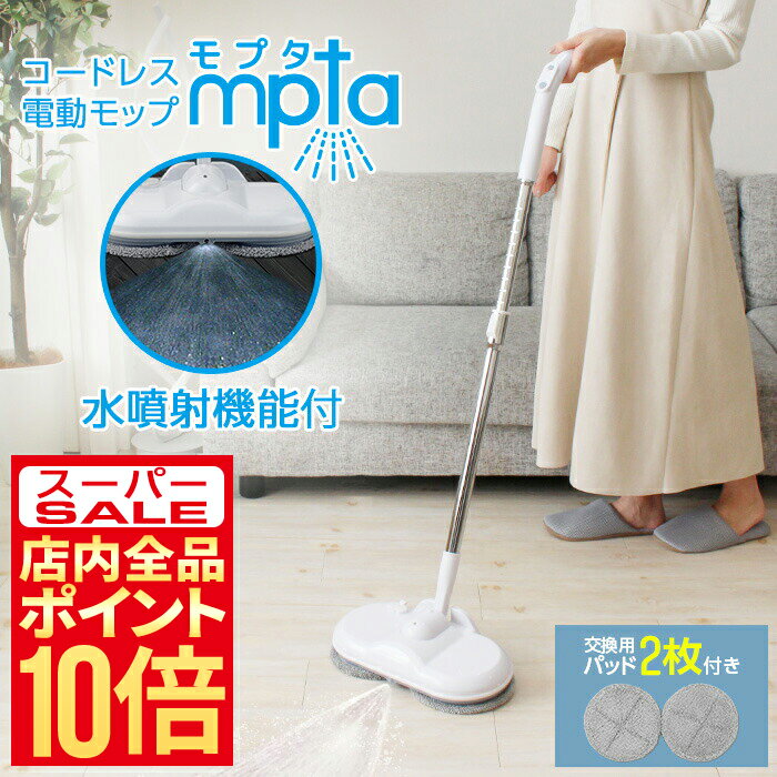 【12/4 20:00-12/11 1:59 P12倍】 電動モップ 回転 モップクリーナー コードレス 床掃除 電動 モップ 回転モップ 回転モップクリーナー 回転式 掃除 網戸 水拭き 電動 充電式 交換用 パッド付き 交換パッド 自走式 水噴射 充電式 フローリング 160ml