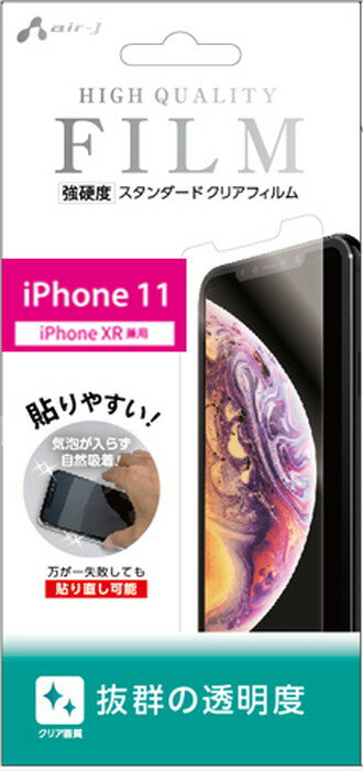 iPhone11 強硬度 スタンダードクリアフィルム