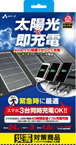ソーラー充電器 スマートフォン 折り畳み 災害 iphone 最MAX24W 充電器 ソーラー 太陽光発電 防塵 防水 smartIC搭載 自動認識 スマホ3台同時充電可能 出力最大合計4.8A アウトドア 災害対策のサムネイル
