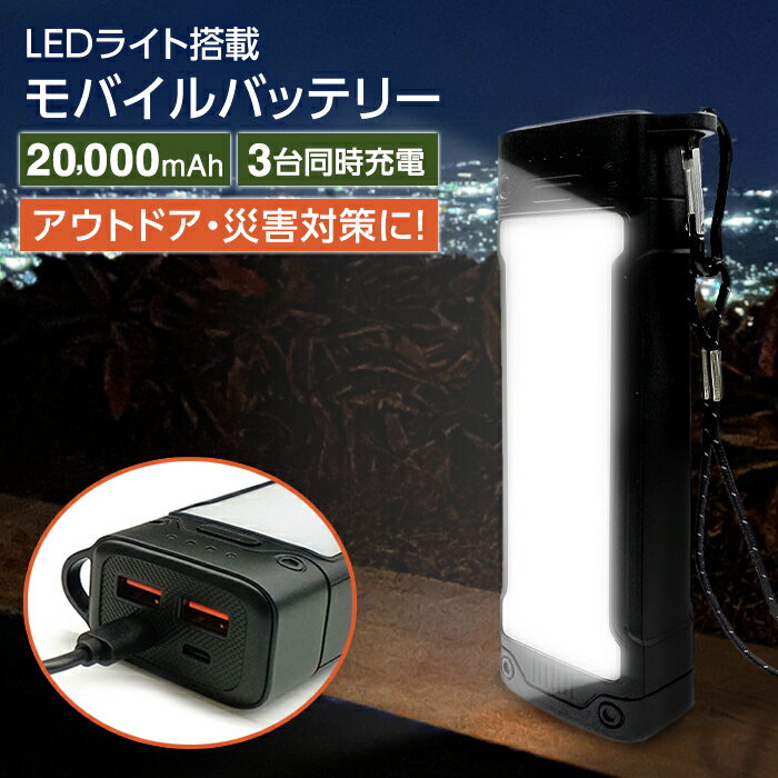 モバイルバッテリー 大容量 LEDライト 充電器 20000