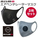 マスク 3枚 3枚セット まとめ買い 洗える 息がしやすい ひんやり 冷感 耳が痛くならない NISMO ニスモ 日産 ニッサン NISSAN ロゴ スポーツ ブラック 黒 グレー