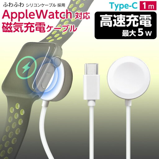 Apple Watch対応磁気5w充電ケーブルType-C 1m アップルウォッチ ワイヤレス充電器 持ち運び applewatch 充電器 コンセント series9 8 7 SE 6 5 4 3 2 1 USB 急速 高速 磁気 マグネット ケーブル Apple Watch対応磁気5w充電ケーブルType-C 1m アップルウォッチ ワイヤレス充電器 持ち運び applewatch 充電器 コンセント series9 8 7 SE 6 5 4 3 2 1 USB 急速 高速 磁気 マグネット ケーブル
