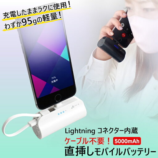5000mAh 直挿しモバイルバッテリー Lightning ホワイトブラック 5000mAh 緊急充電 災害グッズ 長持ち充電 モバチャ モバイルバッテリー 軽量 iPhone 5000mAh 直挿しモバイルバッテリー Lightning ホワイトブラック 5000mAh 緊急充電 災害グッズ 長持ち充電 モバチャ モバイルバッテリー 軽量 iPhone