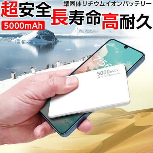 モバイルバッテリー 5000mAh 準固体電池 長寿命 4倍 2000回 PD20W 急速充電 薄型 スリム PSE認証済 iPhone15 Android USB-C タイプC スマホ充電器 安全 災害 防災グッズ アルミ ホワイト 災害グッズ モバイルバッテリー 5000mAh 準固体電池 長寿命 4倍 2000回 PD20W 急速充電 薄型 スリム PSE認証済 iPhone15 Android USB-C タイプC スマホ充電器 安全 災害 防災グッズ アルミ ホワイト 災害グッズ
