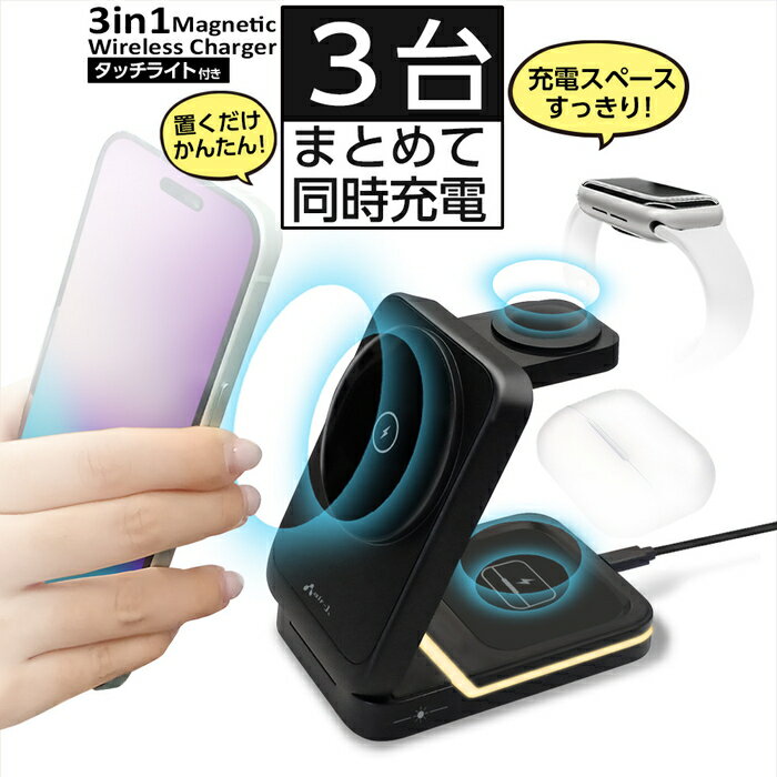 コンパクト 3in1 ワイヤレス充電ステーション ブラック ワイヤレス受電 充電器 同時充電 グネット式 3台同時充電可能 置くだけ iPhone Airpods Applewatch ワイヤレス充電器 MagSafe対応 スタンド 折りたたみ コンパクト 急速充電 置くだけ充電