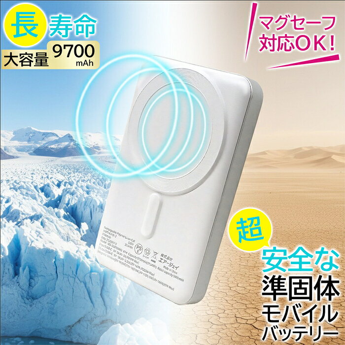 モバイルバッテリー MagSafe対応 準固体電池 9700mAh 大容量 ワイヤレス充電器 PD2 ...