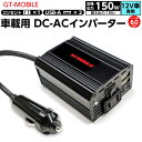 GT MOBILE 車載用 DC-ACインバーター 150W USBポート×2 ACコンセント×1 12V車専用 ゲーム スマホ USB充電 車中泊 ノマド ア...