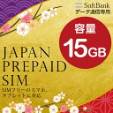 プリペイドsim プリペイド sim card 日本 softbank プリペイド simカード 通信量確認 15GB マルチカットsim MicroSIM NanoSIM ソフトバンク simフリー端末