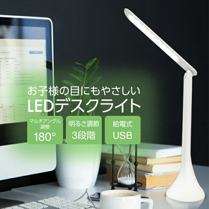 デスクライト 学習机 おしゃれ led 目に優しい ライト コンセント 勉強 usb給電 子供 明るい 調光 給電式 ledライト 卓上 卓上ライト 勉強用 寝室 集中力 デスク 小型 デスクスタンド 折りたたみ コンパクト 調節可能 折り畳み 学習用 節約