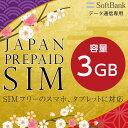 プリペイドsim プリペイド sim card 日本 softbank プリペイド simカード 通信量確認 3GB マルチカットsim MicroSIM NanoSIM ソフトバンク simフリー端末