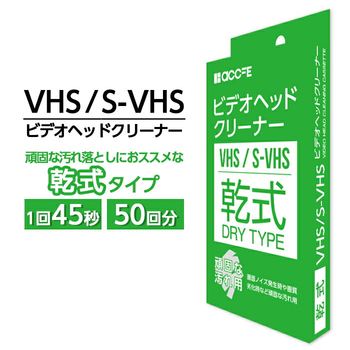 【マラソン限定 P10倍】 vhs クリーニングテープ クリーナー ビデオクリーナー ヘッドクリーナー 乾式 ..