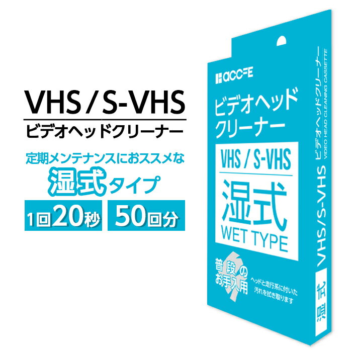 頑固な汚れ落としにおススメな乾式タイプはコチラ 【商品説明】定期的なクリーニングにおススメな湿式タイプのVHS/S-VHS用ヘッドクリーナーです。 特殊クリーニングテープがヘッドを傷つけずにクリーニングします。 対応機種 VHSS-VHS 方式 湿式 使用可能回数 約50回※ご使用状況等により異なります。 内容量 クリーニングテープ×1クリーニング液×1注意事項 ・クリーニング終了後、本品をビデオデッキにセットしたまま放置しないでください。 ・ビデオデッキのヘッドクリーニング専用です。故障したデッキの修復等にはお使いになれません。 ・全てのビデオデッキでの動作保証はしておりません。 ・ビデオデッキの劣化などにより上手く作動しない場合がございますこと予めご了承ください。 ・クリーニング液容器の蓋に針などで穴をあけてからご使用ください。CD・DVD＞ビデオカテゴリー ・リアルタイムランキング：「2021年10月10日(日) 23:05更新」