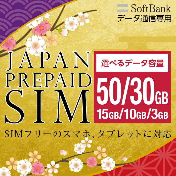 プリペイドsim プリペイド sim card 日本 softbank プリペイドsimカード 3GB マルチカットsim MicroSIM NanoSIM ソフ…