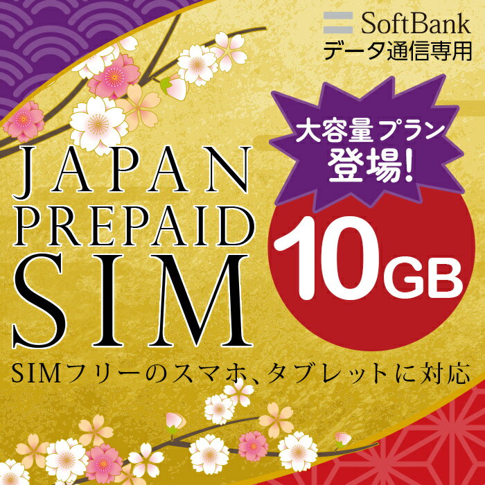 ץڥsim ץڥ sim card  softbank ץڥ sim ̳̿ǧ 10GB ޥåsim MicroSIM NanoSIM եȥХ simե꡼ü