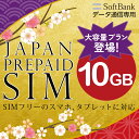 プリペイドsim プリペイド sim card 日本 softbank プリペイド simカード 通信量確認 10GB マルチカットsim MicroSIM NanoSIM ソフトバンク simフリー端末