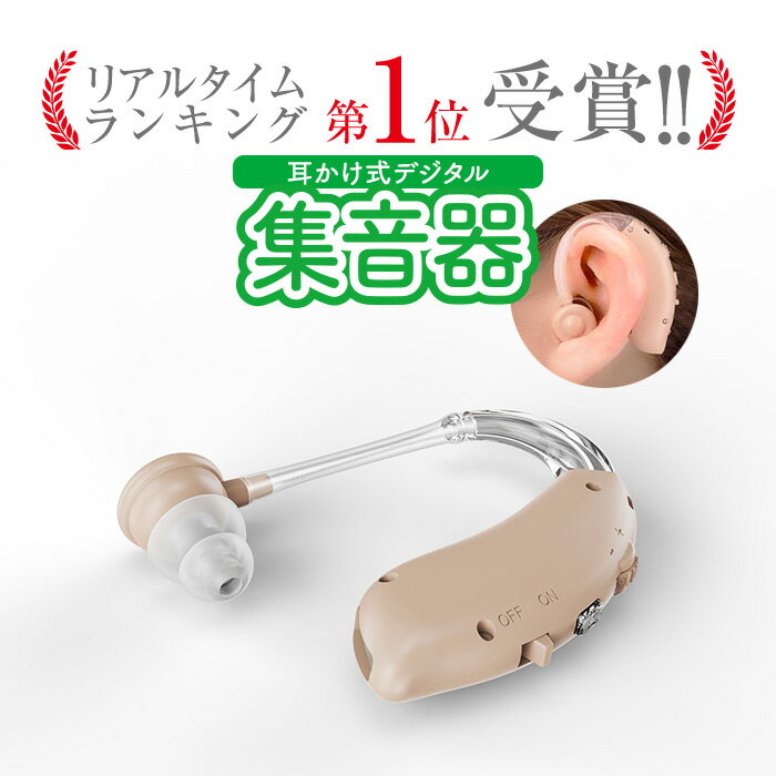 【22日まで P10倍】 父の日 集音器 充電式 ワイヤレス 軽量 耳掛け式 両耳 兼用 小型 目立たない 目立ちにくい 高音質 ケース付き イヤホン ベージュ 肌色 集音機 音量調節 簡単 イヤーフック 小型 補聴器 の代わりに 母の日 誕生日 敬老の日 プレゼント