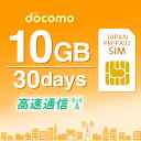プリペイドSIM プリペイド SIM card 日本 docomo 10GB 30日間 開通期限なし SIMカード マルチカットSIM MicroSIM Nan…
