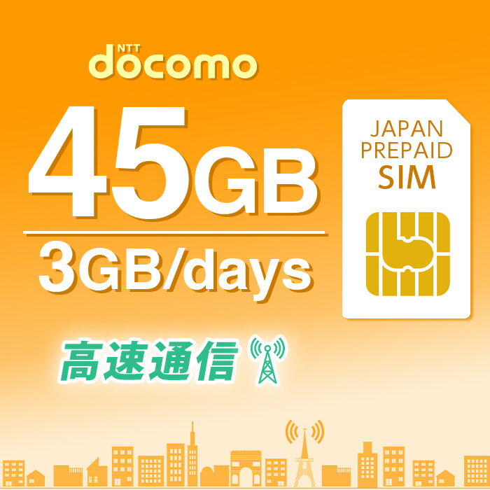 プリペイドSIM プリペイド SIM card 日本 docomo 45GB 大容量 3GB × 15日間 開通期限なし SIMカード マルチカットSIM MicroSIM NanoSIM ドコモ simフリー端末