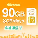 プリペイドSIM プリペイド SIM card 日本 docomo 90GB 大容量 3GB × 30日間 開通期限なし SIMカード マルチカットSIM MicroSIM NanoSIM..