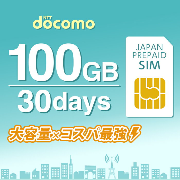 プリペイドSIM プリペイド SIM card 日本 docomo 100GB 30日間 SIMカード 通信量確認 マルチカットSIM MicroSIM NanoSIM ドコモ simフ..