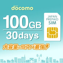 プリペイドSIM プリペイド SIM card 日本 docomo 100GB 30日間 SIMカード 通信量確認 マルチカットSIM MicroSIM NanoSIM ドコモ simフリー端末