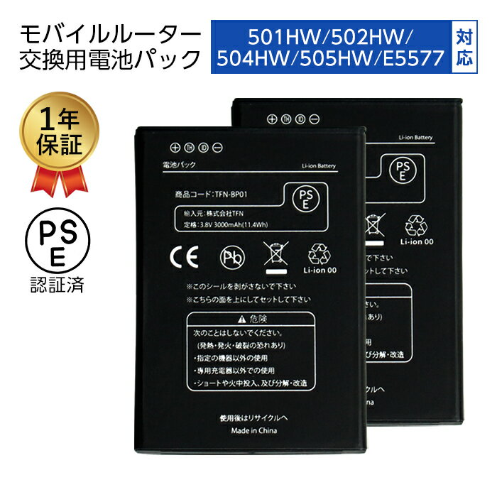 【マラソン限定 大特価】 【2個セット】 交換用バッテリー 501HW 502HW 504HW 505HW 505HW E5577 ルーター 電池パック 互換 HWBBJ1 HWBBK1 交換用 Softbank ワイモバ HUAWEI バッテリー 交換