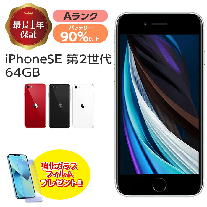 バッテリー90 以上 【中古】 iPhone SE 第2世代 64GB Aランク MX9T2J/A SIMフリー 本体 SIMロック解除済み 白ロム スマホ iPhone SE2 iPhoneSE2 iPhoneSE 第2世代 ホワイト ブラック レッド アイフォン アップル apple