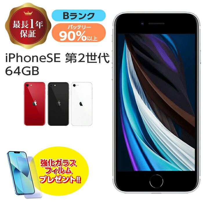 バッテリー90%以上 【中古】 iPhone SE 第2世代 64GB Bランク 良品 MX9T2J/A SIMフリー 本体 本体のみ SIMロック解除済み 白ロム スマホ iPhone SE2 iPhoneSE2 iPhoneSE 第2世代 ホワイト ブラック レッド アイフォン アップル apple