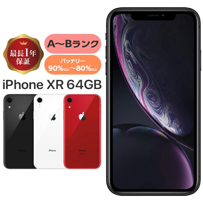 【全品ポイント最大10%UP】【中古】iPhoneXR 64GB Bランク SIMフリー 本体 SIMロック解除済み 白ロム スマホ iPhone XR ホワイ...