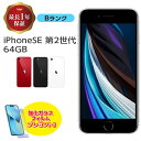 【中古】 iPhone SE 第2世代 64GB Bランク MX9T2J/A SIMフリー 本体 SIMロック解除済み 白ロム スマホ iPhone SE2 iP…