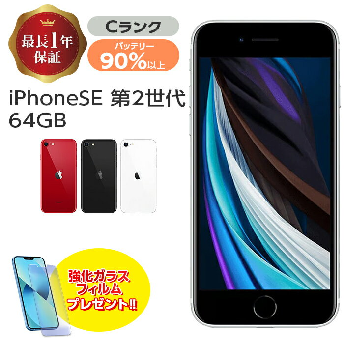 バッテリー90%以上 【中古】 iPhone SE 第2世代 64GB Cランク MX9T2J/A SIMフリー 本体 SIMロック解除済み 白ロム スマホ iPhone SE2 iPhoneSE2 iPhoneSE 第2世代 ホワイト ブラック レッド アイフォン アップル apple