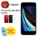 【中古】 iPhone SE 第2世代 64GB Cランク MX9T2J/A SIMフリー 本体 SIMロック解除済み 白ロム スマホ iPhone SE2 iPhoneSE2 iPhoneSE 第2世代 ホワイト ブラック レッド アイフォン アップル apple