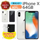 【中古】 iPhone X 64GB Bランク MQAY2J/A SIMフリー 本体 SIMロック解除済み 白ロム スマホ iPhonX 本体のみ シルバー スペースグレー アイフォン アップル apple