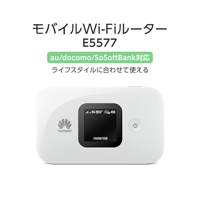 【中古】 WiFiルーター E5577 モバイルWiFiルーター ポケットWiFi LTE対応モバイルルーター モバイルルーター wifi ルーター 11ac 動作確認済み 本体のみ ホワイト 新生活 新生活家電 一人暮らし