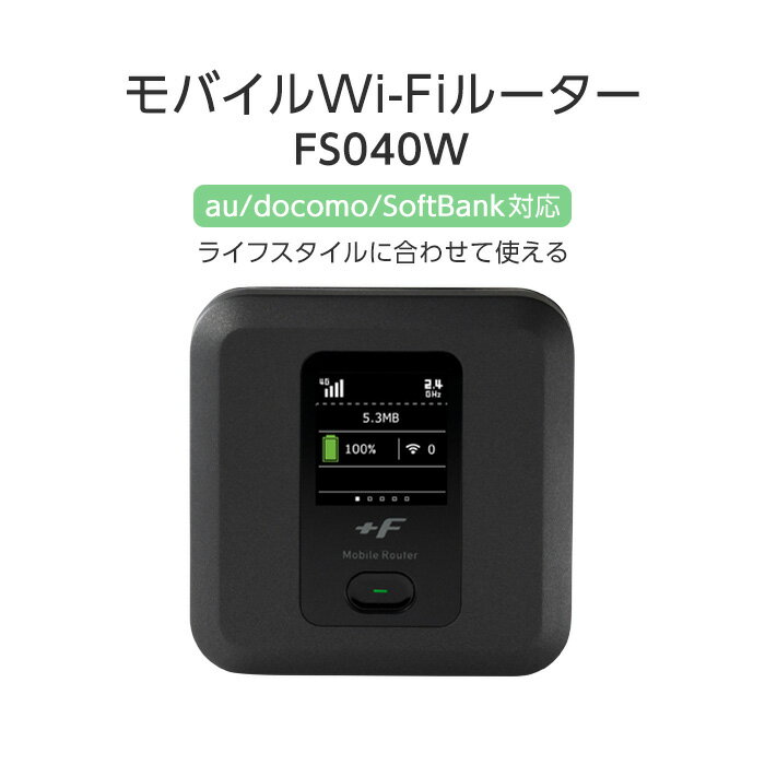 【中古】富士ソフト FS040W FS040 中古 simフリー 本体のみ LTE対応モバイルルーター モバイルルーター simフリー wifi ルーター 11ac 動作確認済み 本体のみ ホワイト 新生活 新生活家電 一人暮らし FUJISOFT