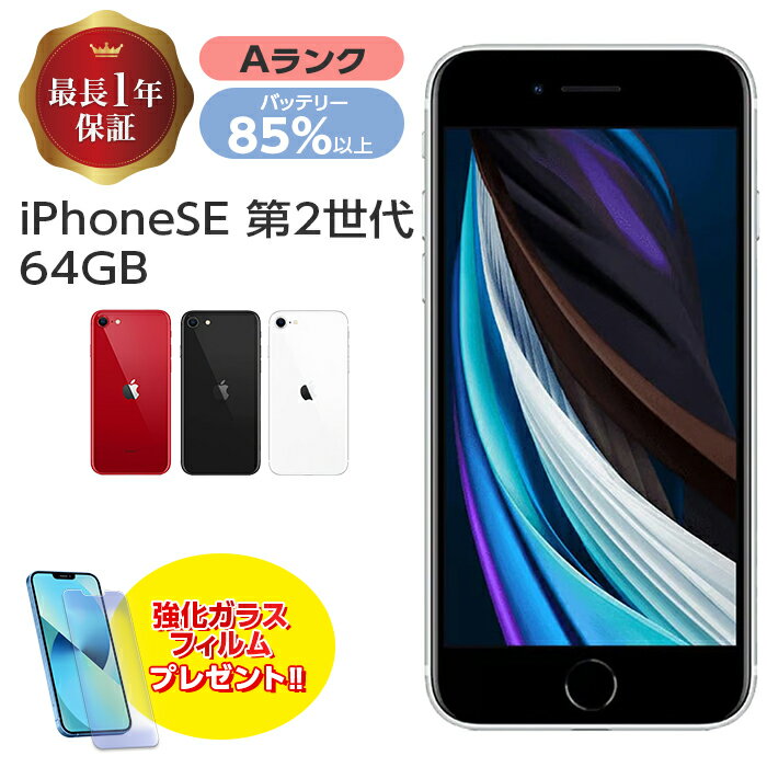 バッテリー85 以上【中古】 iPhone SE 第2世代 64GB Aランク MX9T2J/A SIMフリー 本体 SIMロック解除済み 白ロム スマホ iPhone SE2 iPhoneSE2 iPhoneSE 第2世代 ホワイト ブラック レッド アイフォン アップル apple