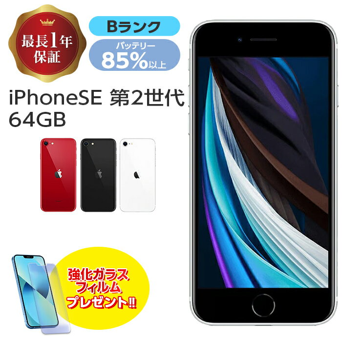 バッテリー85 以上【中古】 iPhone SE 第2世代 64GB Bランク MX9T2J/A SIMフリー 本体 SIMロック解除済み 白ロム スマホ iPhone SE2 iPhoneSE2 iPhoneSE 第2世代 ホワイト ブラック レッド アイフォン アップル apple