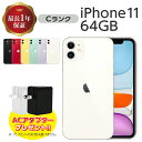 【中古】 iPhone 11 64GB Cランク MWLU2J/A SIMフリー 本体 SIMロック解除済み 白ロム スマホ iPhone11 本体のみ 各色 アイフォン アップル apple