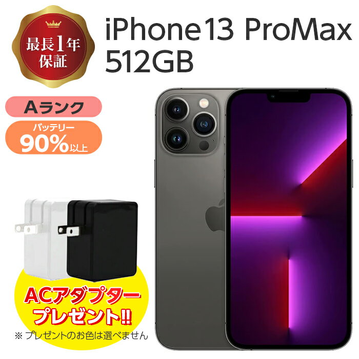 バッテリー90%以上 【中古】 iPhone13 Pro Max 512GB Aランク MLJQ3J/A SIMフリー 本体 グラファイト SIMロック解除済み 白ロム スマホ iPhone 13 ProMax 本体のみ アイフォン アップル apple