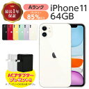 バッテリー85%以上 【中古】 iPhone 11 64GB Aランク MWLU2J/A SIMフリー 本体 SIMロック解除済み 白ロム スマホ iPhone11 本体のみ 各色 アイフォン アップル apple