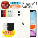 バッテリー90 以上 【中古】 iPhone11 64GB Bランク MWLU2J/A SIMフリー 本体 SIMロック解除済み 白ロム スマホ iPhone11 本体のみ 各色 アイフォン アップル apple