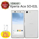 【中古】 Xperia Ace SO-02L 64GB Cランク SIMフリー シムフリー 本体 SIMロック解除済み 白ロム スマホ Xperia Aceエクスペリア エース ホワイト 本体のみ ソニー SONY スマートフォン Android9 アンドロイド