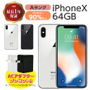バッテリー90%以上【中古】 iPhoneX 64GB Aランク MQAY2J/A SIMフリー 本体 SIMロック解除済み 白ロム スマホ iPhoneX 64GB シルバー スペースグレイ アップル apple