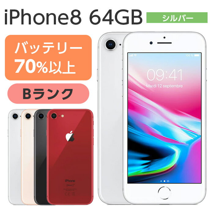 【中古】 iPhone8 64GB シルバー Bランク バッテリー70％以上 MQ9L2J/A-B SIMフリー本体 SIMロック解除済み 白ロム スマホ iPhone 8 アイフォン アップル apple iPhone8 中古 iPhone 8 中古