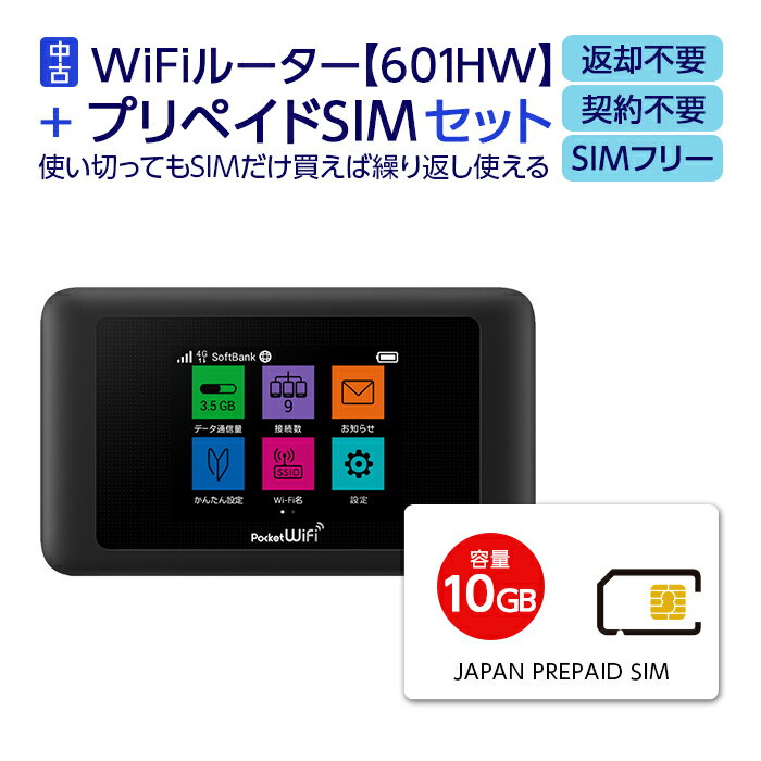 【中古】 Wifi モバイルルーター SIMフリー 601HW 購入 ポケットwifi 中古 持ち運び 即日利用可能 ルーター 契約不要 wifiルーター Huawei プリペイドsim 付き 10GB セット simカード 国内 日本 softbank ソフトバンク 在宅勤務 テレワーク 返却不要