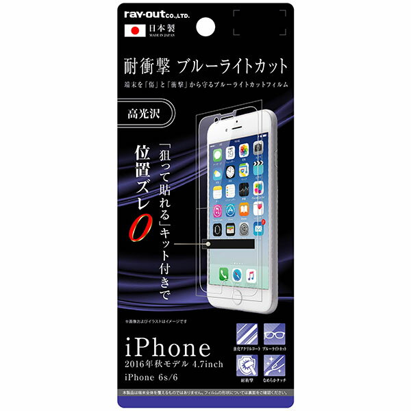 【全品ポイント最大10%UP】iPhone 7用液晶保護フィルム 5H 耐衝撃 ブルーライトカット アクリルコート 高光沢