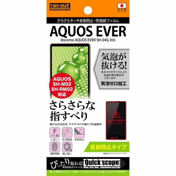 【大感謝祭限定 大特価】 docomo AQUOS EVER SH-04G用さらさらタッチ反射防止・防指紋フィルム