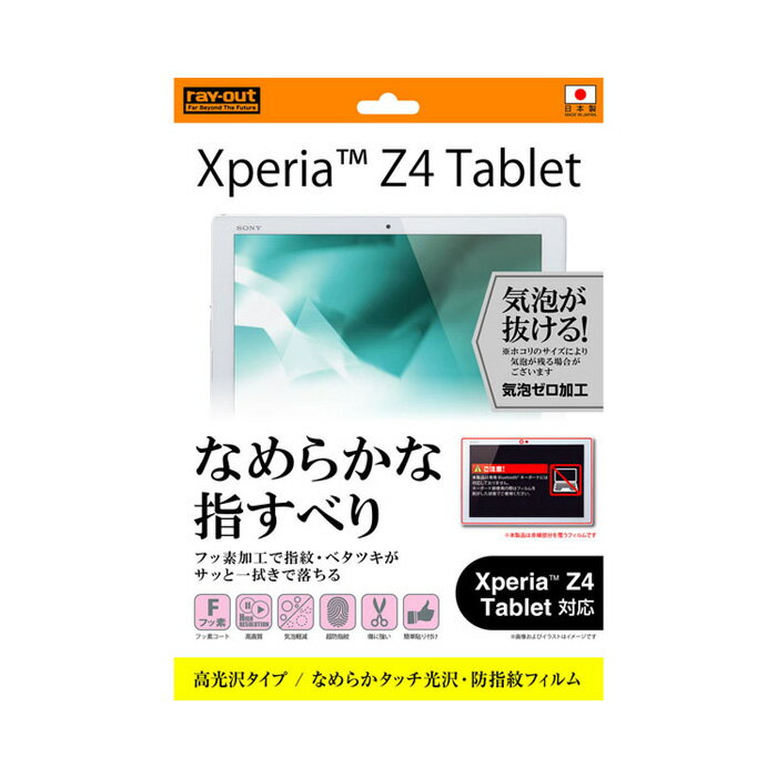 【マラソン限定 大特価】 Xperia Z4 Tablet /docomo SO-05G/au SOT31/SONY SGP712JP用なめらかタッチ光沢 防指紋フィルム