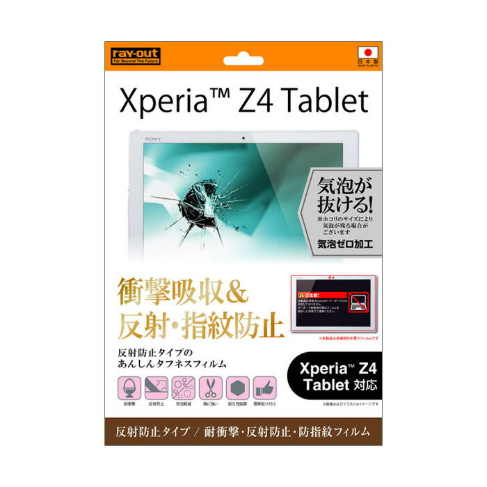 【マラソン限定 大特価】 Xperia Z4 Tablet /docomo SO-05G/au SOT31/SONY SGP712JP用耐衝撃 反射防止 防指紋フィルム