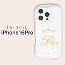 iPhone 16 Pro ケース キャラクター すみっコぐらし iPhone16Pro 耐衝撃 サンエックス 保護 カバー ソフト ハード スマホカバー スマ...